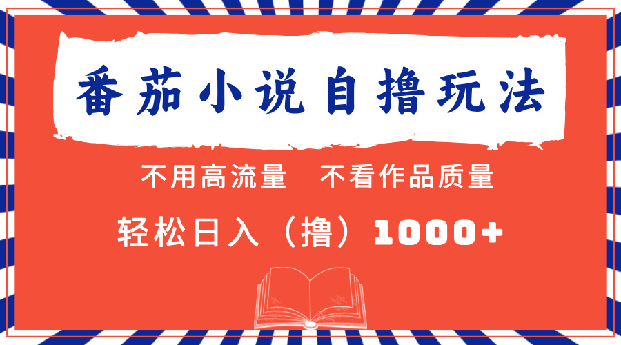 番茄小说最新自撸 不看流量 不看质量 轻松日入1000+-皮皮网创
