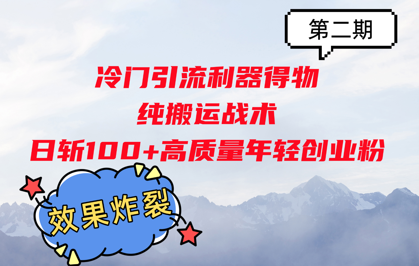 冷门引流利器得物，纯搬运战术日斩100+高质量年轻创业粉，效果炸裂！-皮皮网创