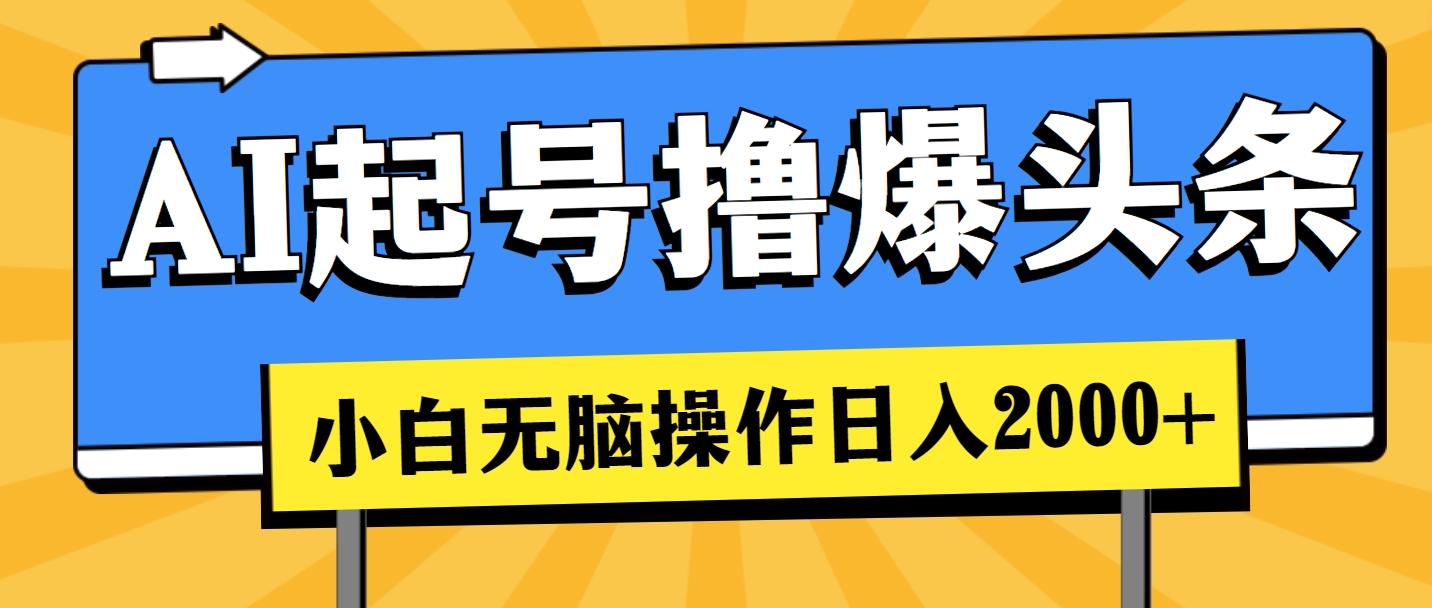 AI起号撸爆头条，小白也能操作，日入2000+-皮皮网创