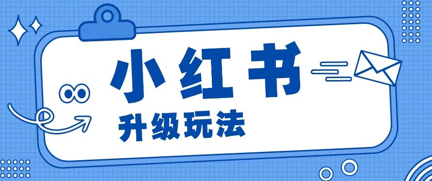 小红书商单升级玩法，知识账号，1000粉丝3-7天达成，单价150-200元-皮皮网创
