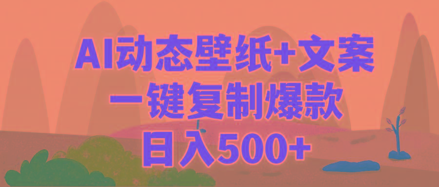 (9327期)AI治愈系动态壁纸+文案，一键复制爆款，日入500+-皮皮网创