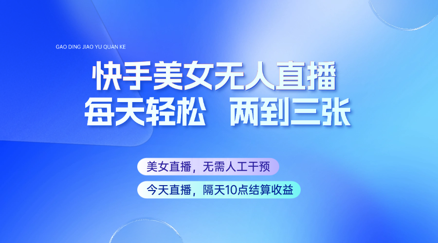 图片[1]-快手美女无人直播，每天最少一到两张，全程托管无需人工干涉-皮皮网创