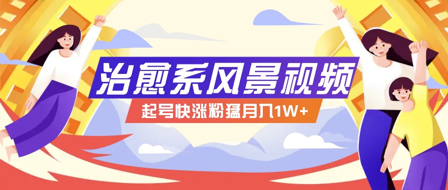 268W赞，亿级播放：AI治愈系风景视频制作方法拆解，小白也能1分钟掌握-皮皮网创