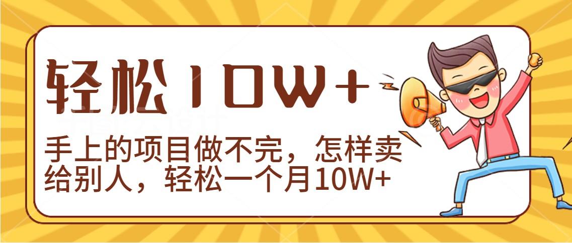 2024年一个人一台手机靠卖项目实现月收入10W+-皮皮网创