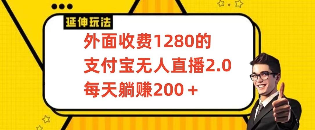 外面收费1280的支付宝无人直播2.0项目，每天躺赚200+，保姆级教程【揭秘】-皮皮网创