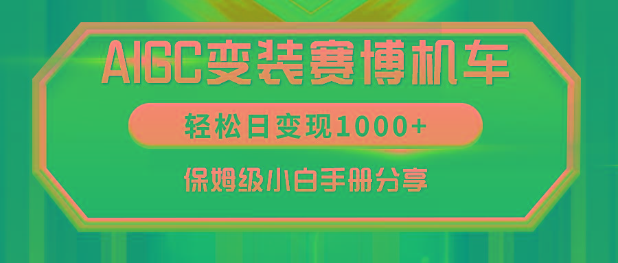 AIGC变装赛博机车，轻松日变现1000+，保姆级小白手册分享！-皮皮网创