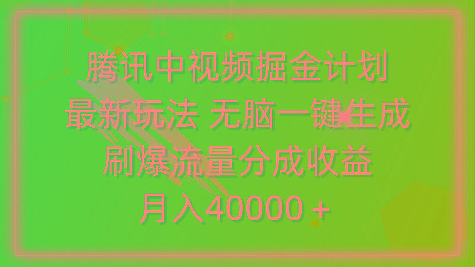(9690期)腾讯中视频掘金计划，最新玩法 无脑一键生成 刷爆流量分成收益 月入40000＋-皮皮网创
