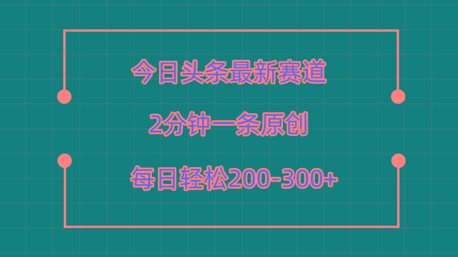 今日头条最新赛道玩法，复制粘贴每日两小时轻松200-300【附详细教程】-皮皮网创