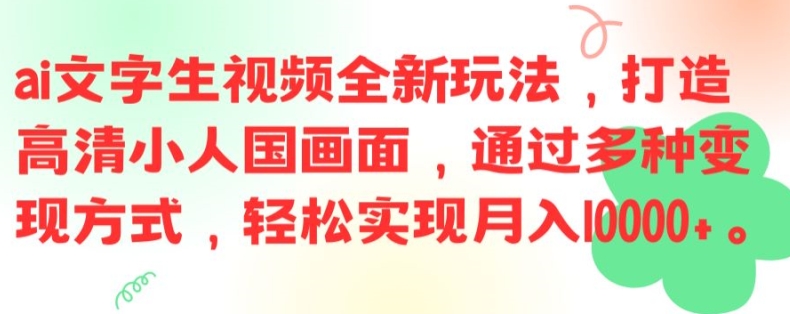 ai文字生视频全新玩法，打造高清小人国画面，通过多种变现方式，轻松实现月入1W+【揭秘】-皮皮网创