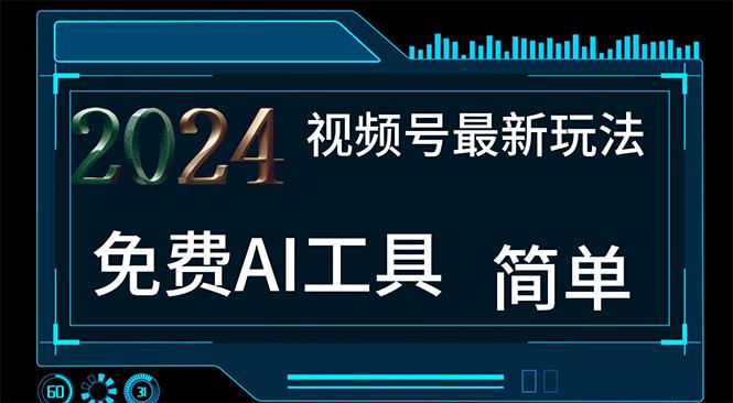 2024视频号最新，免费AI工具做不露脸视频，每月10000+，小白轻松上手-皮皮网创