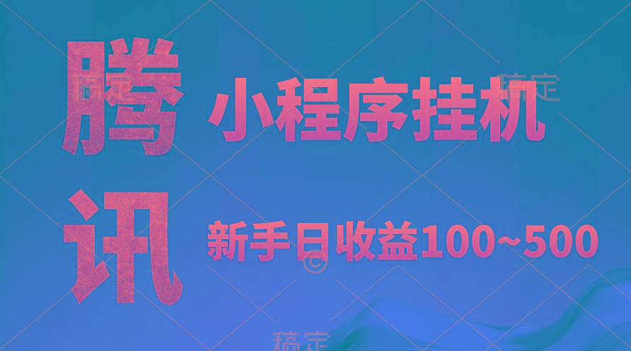 (9997期)腾讯小程序全自动挂机，收益当天可见，稳定日入800左右-皮皮网创