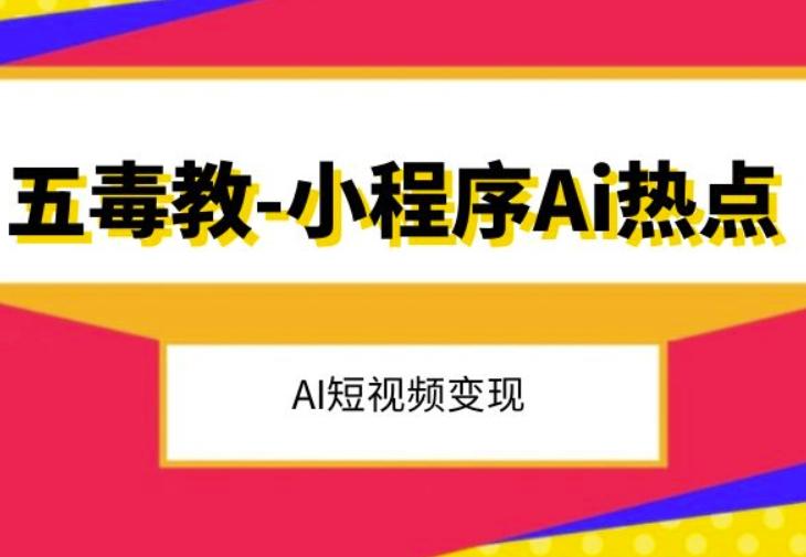 五毒教抖音小程序Ai热点，Al短视频变现-皮皮网创