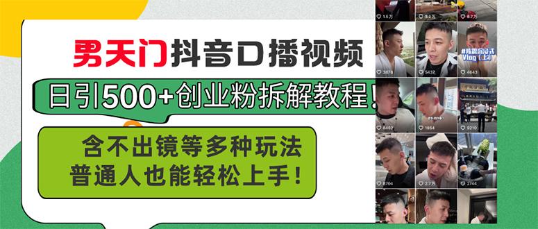 男天门抖音口播视频日引500+创业粉拆解教程！含不出镜等多种玩法普通人…-皮皮网创