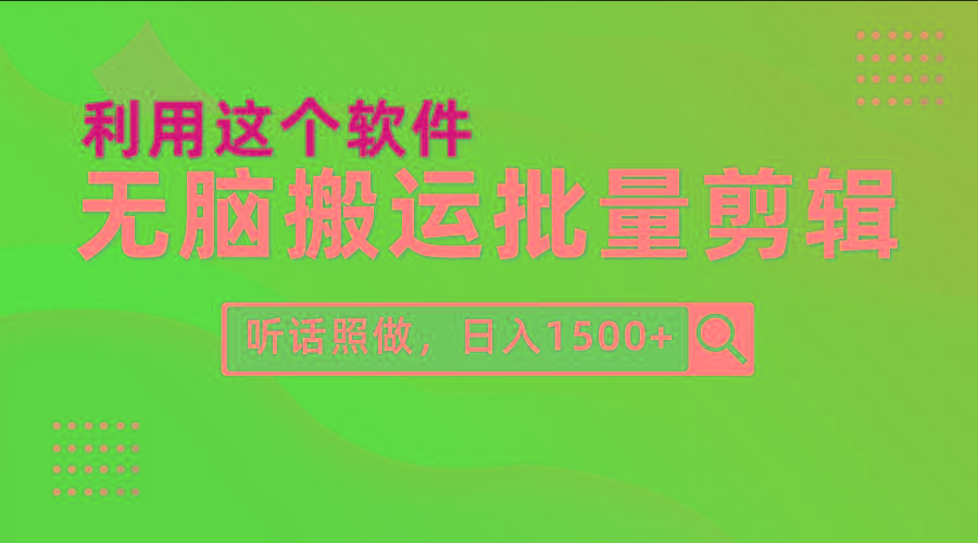 (9614期)每天30分钟，0基础用软件无脑搬运批量剪辑，只需听话照做日入1500+-皮皮网创