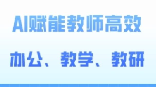 2024AI赋能高阶课，AI赋能教师高效办公、教学、教研-皮皮网创