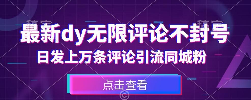 首发最新抖音无限评论不封号，日发上万条引流同城粉必备【揭秘】-皮皮网创