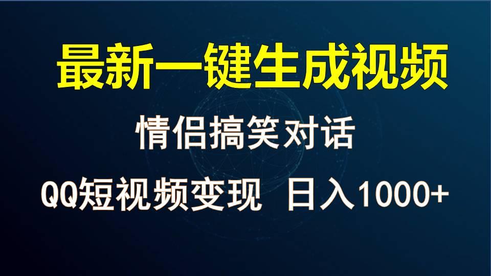 情侣聊天对话，软件自动生成，QQ短视频多平台变现，日入1000+-皮皮网创