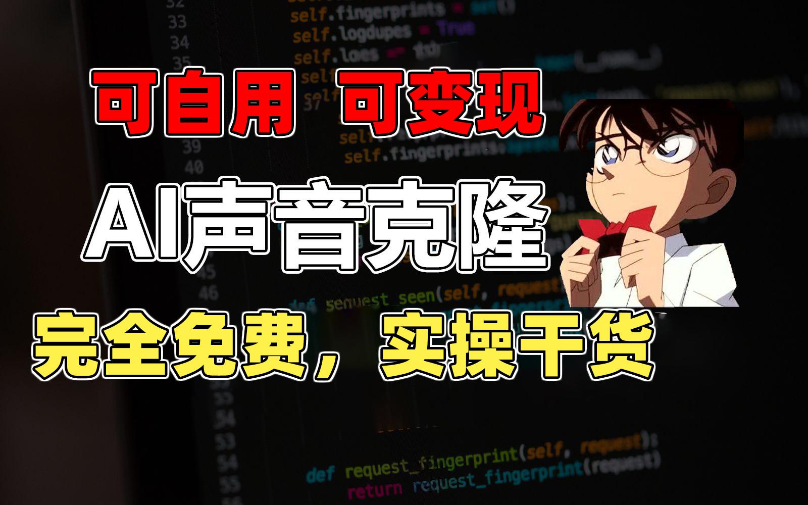 1分钟素材克隆出完美声音，秒杀市面所有配音软件，完全免费，实操干货+…-皮皮网创