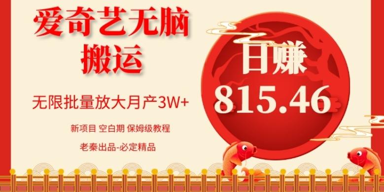 每天10分钟、仅靠爱奇艺无脑搬运日赚815.46批量月3W+-皮皮网创