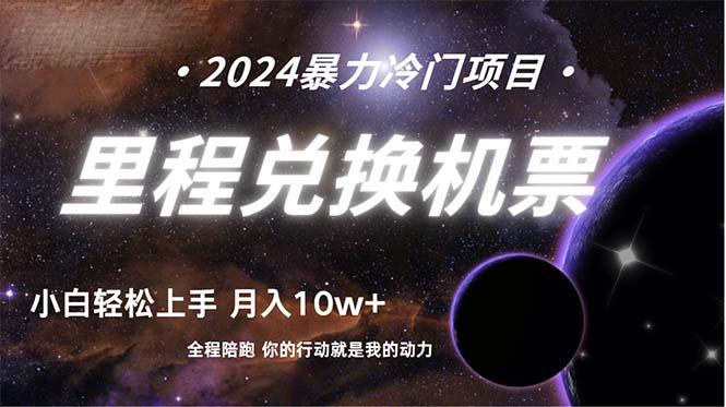 (9935期)做了四年的项目，里程积分兑换机票售卖，纯手机操作，小白兼职….-皮皮网创