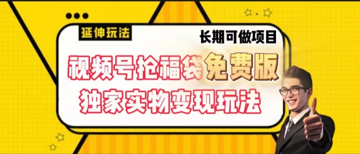 视频号抢福袋免费版，独家0撸实物变现玩法，可多开，可放大！-皮皮网创