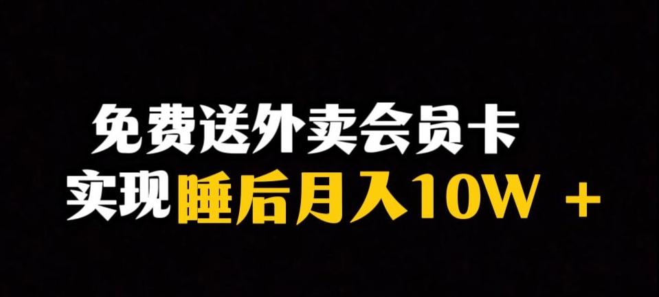 靠送外卖会员卡实现睡后月入10万＋冷门暴利赛道，保姆式教学【揭秘】-皮皮网创