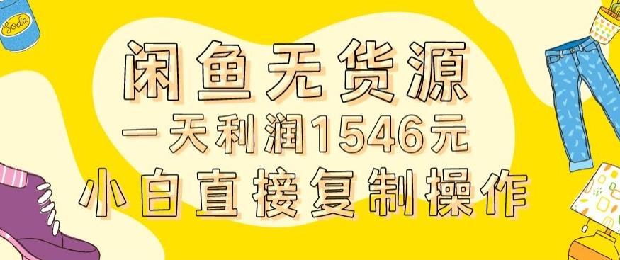 外面收2980的闲鱼无货源玩法实操一天利润1546元0成本入场含全套流程【揭秘】-皮皮网创