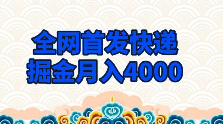 全网首发快递掘金月入4000，超低门槛的项目，只要会购物即可-皮皮网创