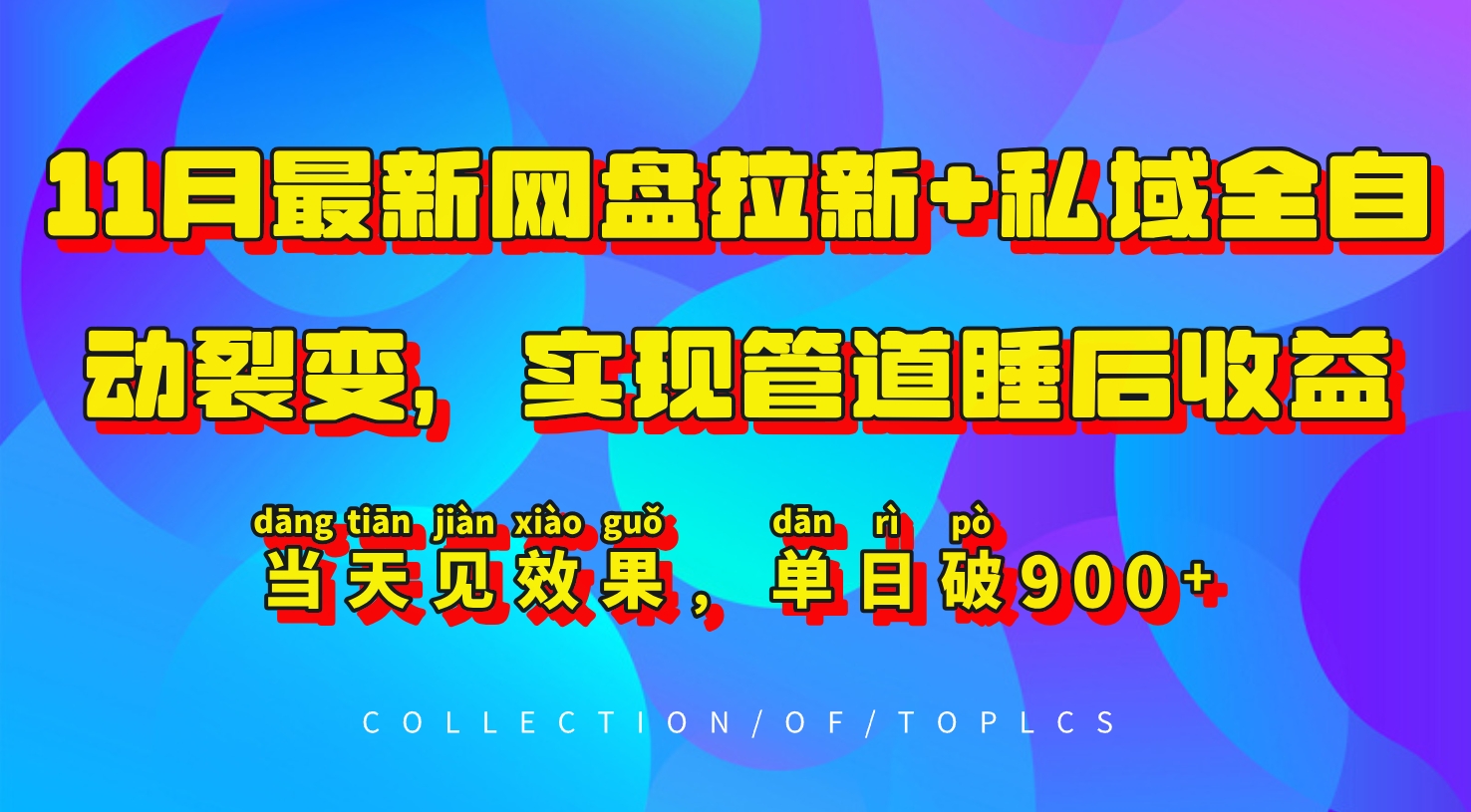 11月最新网盘拉新+私域全自动裂变，实现管道睡后收益，当天见效果，单日破900+-皮皮网创