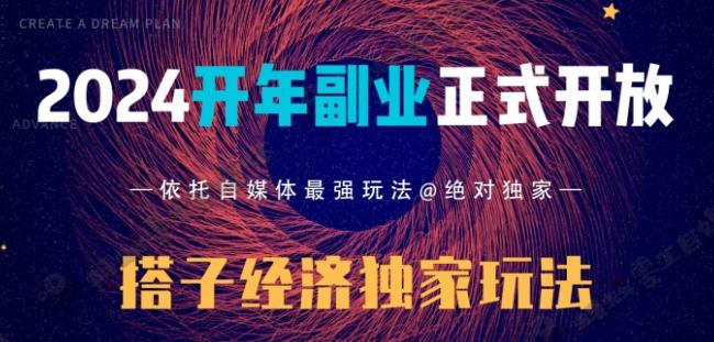 2024开年副业搭子全套玩法正式开启，经历漫长的20几天，已经拿到结果！-皮皮网创