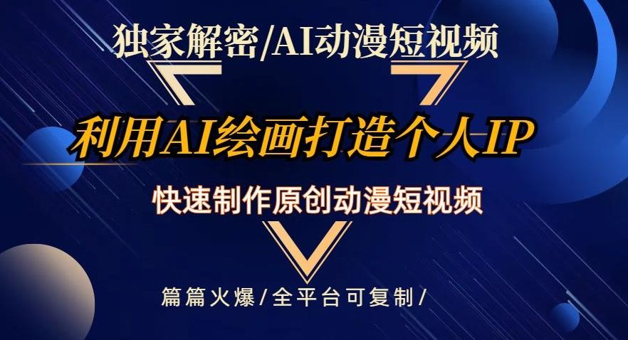 独家解密AI动漫短视频最新玩法，快速打造个人动漫IP，制作原创动漫短视频，篇篇火爆【揭秘】-皮皮网创