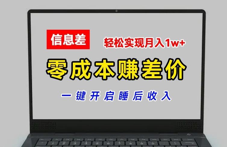 零成本赚差价，各大平台账号批发倒卖，一键开启睡后收入，轻松实现月入1w+【揭秘】-皮皮网创