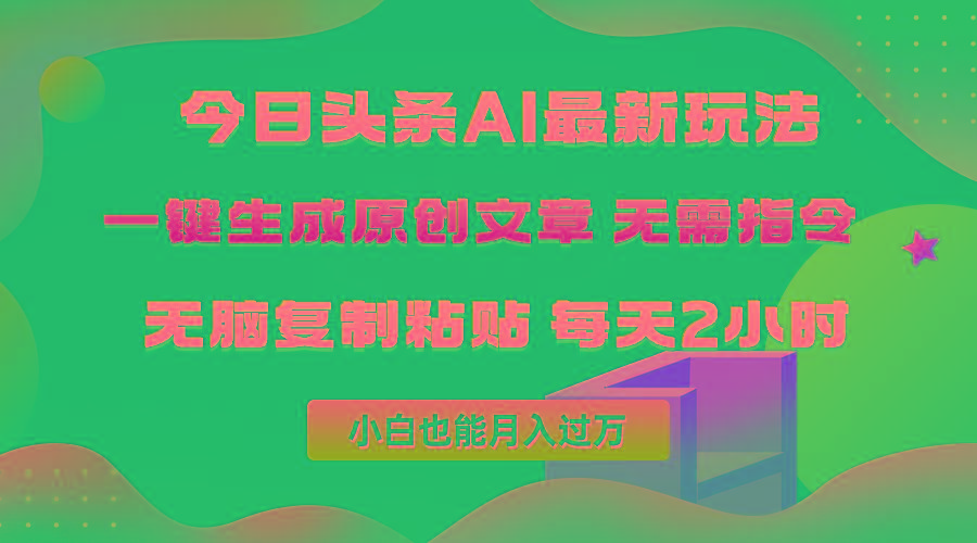 (10056期)今日头条AI最新玩法  无需指令 无脑复制粘贴 1分钟一篇原创文章 月入过万-皮皮网创