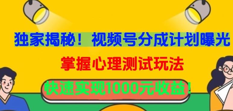 独家揭秘！视频号分成计划曝光，掌握心理测试玩法，快速实现1000元收益【揭秘】-皮皮网创