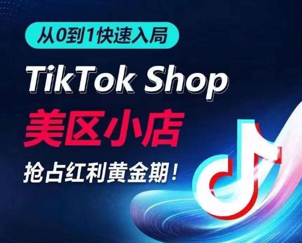 从0到1快速入局TikTok美区小店，快速抢占流量黄金期，开启日出千单之旅-皮皮网创