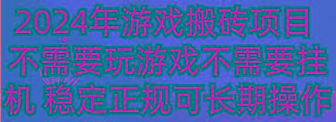2024年游戏搬砖项目 不需要玩游戏不需要挂机 稳定正规可长期操作-皮皮网创