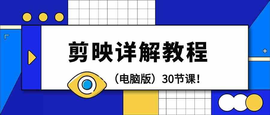 电脑版剪辑教程：剪映详解操作教程(30节课)-皮皮网创