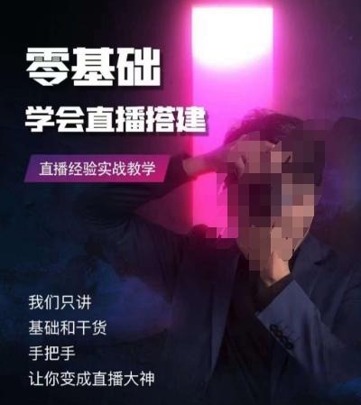 零基础学会直播搭建系列课程，​直播经验实战教学-皮皮网创