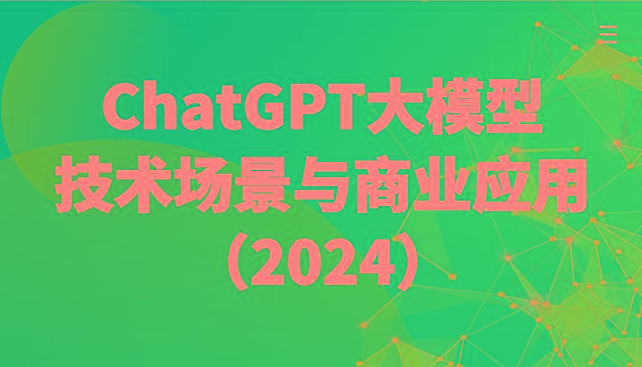 ChatGPT大模型，技术场景与商业应用(2024)带你深入了解国内外大模型生态-皮皮网创