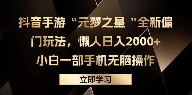(9456期)抖音手游“元梦之星“全新偏门玩法，懒人日入2000+，小白一部手机无脑操作-皮皮网创