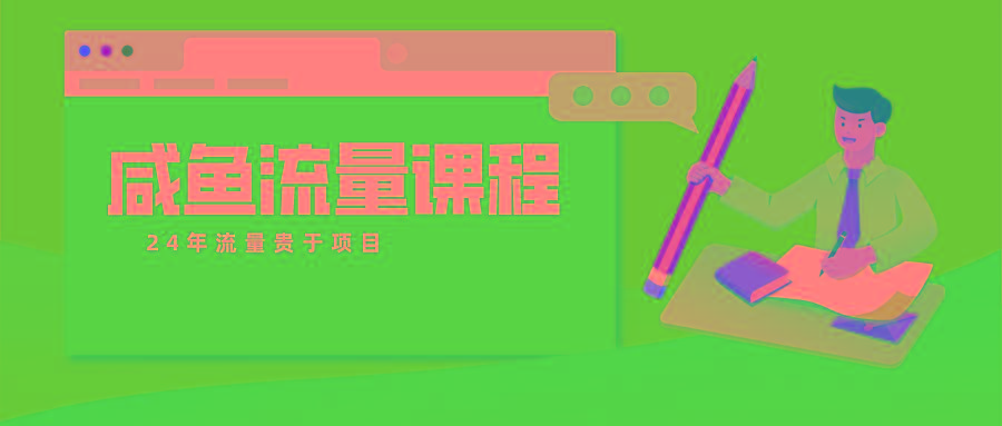 咸鱼流量课程 真正的教你打造爆款商品 打造私域流量-皮皮网创