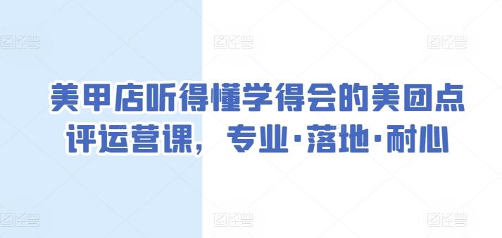 美甲店听得懂学得会的美团点评运营课，专业·落地·耐心-皮皮网创