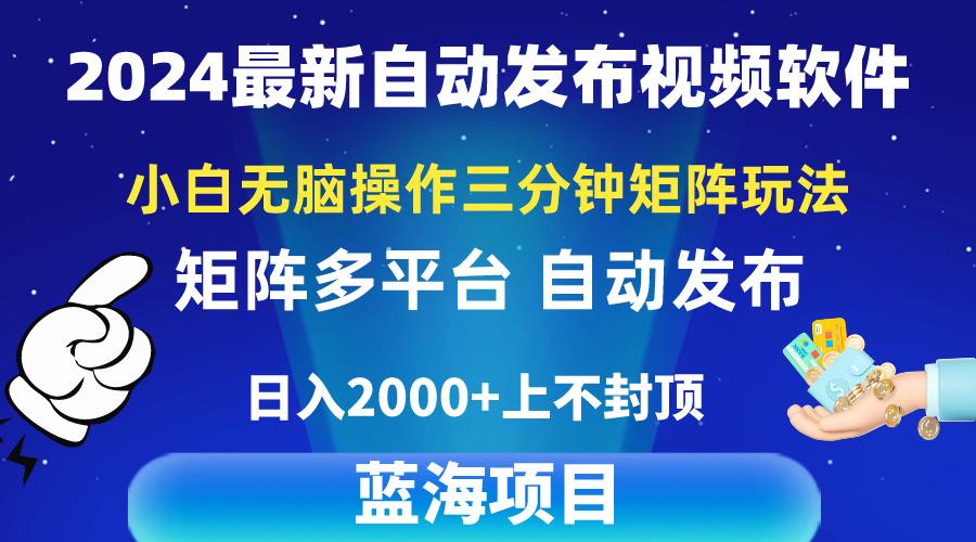 2024最新视频矩阵玩法，小白无脑操作，轻松操作，3分钟一个视频，日入2k+-皮皮网创