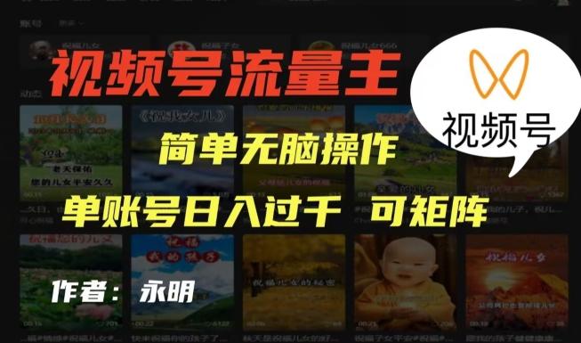 视频号流量主项目，外面收费2980，简单无脑制作作品，单账号日入过干-皮皮网创