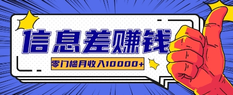 利用信息差玩赚各种破解软件，长期项目零门槛月收入10000+-皮皮网创