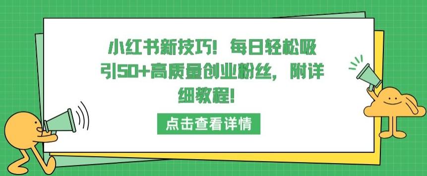 小红书新技巧，每日轻松吸引50+高质量创业粉丝，附详细教程【揭秘】-皮皮网创
