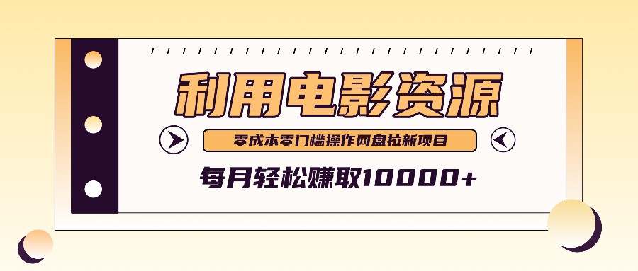 利用信息差操作电影资源，零成本高需求操作简单，每月轻松赚取10000+-皮皮网创