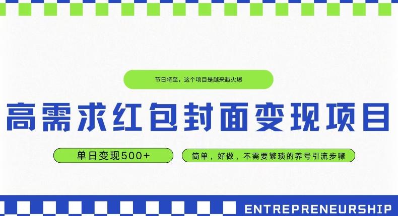 高需求红包封面变现项目，单日变现500+ ，简单好做-皮皮网创
