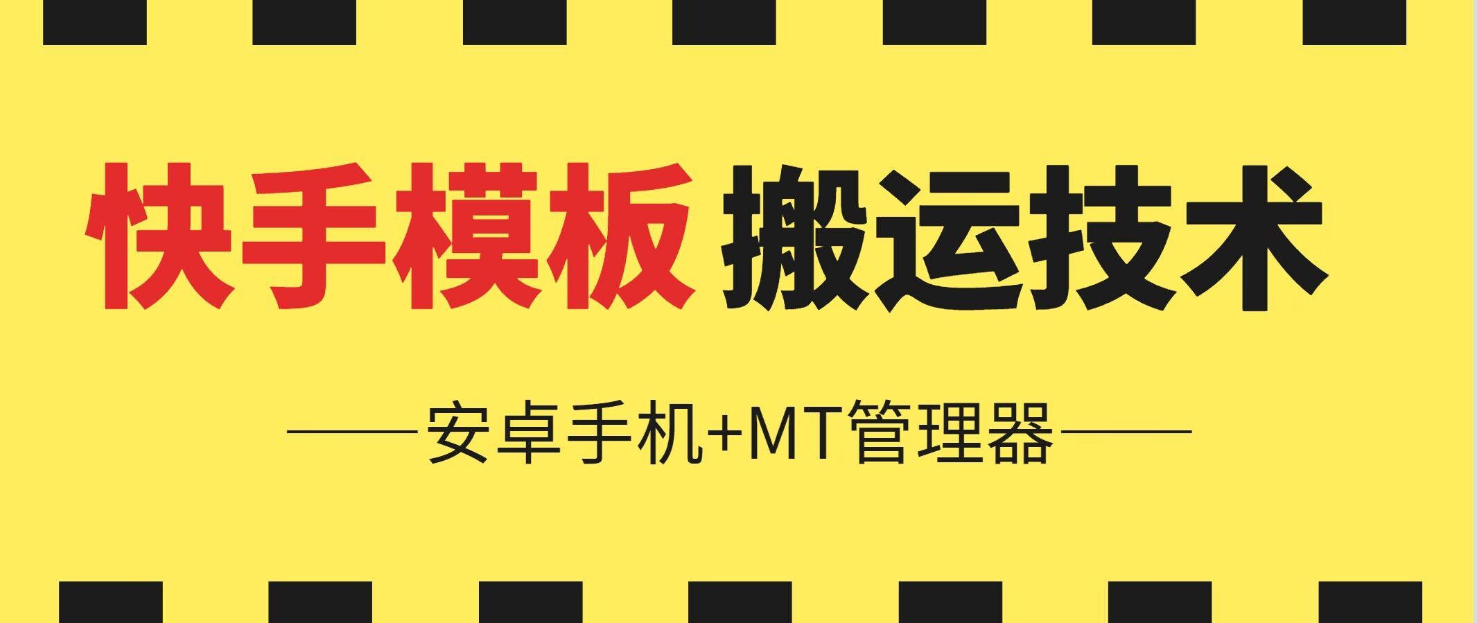 6月快手模板搬运技术(安卓手机+MT管理器)【揭秘】-皮皮网创