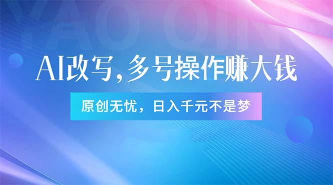 头条新玩法：全自动AI指令改写，多账号操作，原创无忧！日赚1000+-皮皮网创